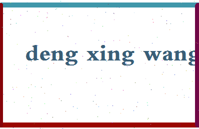 【邓兴旺】这个名字好不好，【邓兴旺】名字打分及起名寓意