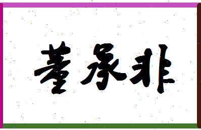 【董承非】这个名字好不好，【董承非】名字打分及起名寓意