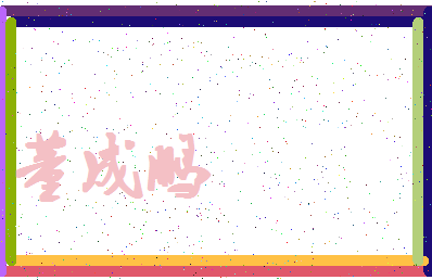 【董成鹏】这个名字好不好，【董成鹏】名字打分及起名寓意