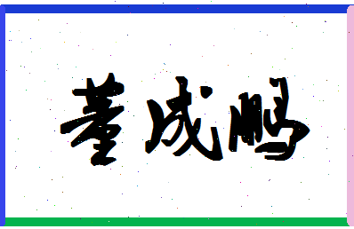 【董成鹏】这个名字好不好，【董成鹏】名字打分及起名寓意