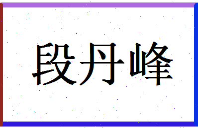 【段丹峰】这个名字好不好，【段丹峰】名字打分及起名寓意