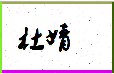 【杜婧】这个名字好不好，【杜婧】名字打分及起名寓意