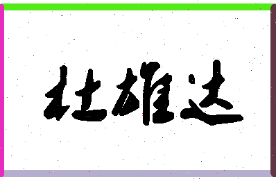 【杜雄达】这个名字好不好，【杜雄达】名字打分及起名寓意