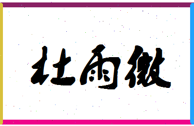 【杜雨微】这个名字好不好，【杜雨微】名字打分及起名寓意