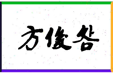 【方俊明】这个名字好不好，【方俊明】名字打分及起名寓意