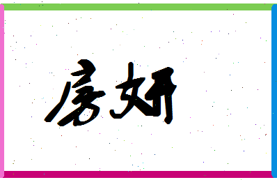 【房妍】这个名字好不好，【房妍】名字打分及起名寓意