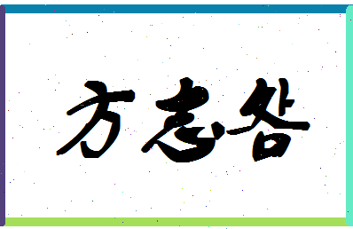 【方志明】这个名字好不好，【方志明】名字打分及起名寓意