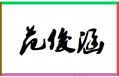 【范俊涵】这个名字好不好，【范俊涵】名字打分及起名寓意