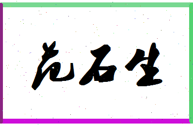 【范石生】这个名字好不好，【范石生】名字打分及起名寓意