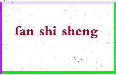 【范石生】这个名字好不好，【范石生】名字打分及起名寓意