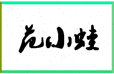 【范小蛙】这个名字好不好，【范小蛙】名字打分及起名寓意