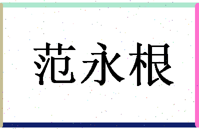 【范永根】这个名字好不好，【范永根】名字打分及起名寓意