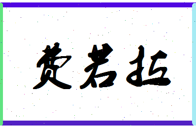 【费若拉】这个名字好不好，【费若拉】名字打分及起名寓意