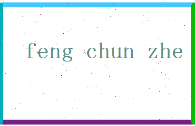 【冯春哲】这个名字好不好，【冯春哲】名字打分及起名寓意