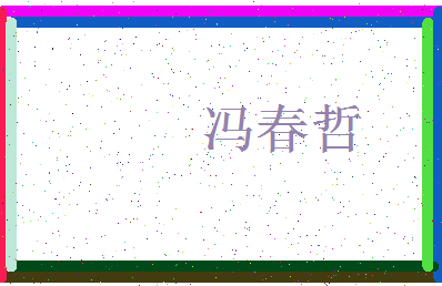 【冯春哲】这个名字好不好，【冯春哲】名字打分及起名寓意