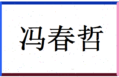 【冯春哲】这个名字好不好，【冯春哲】名字打分及起名寓意