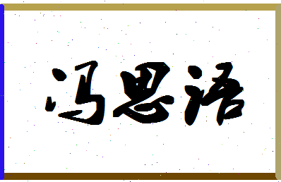 【冯思语】这个名字好不好，【冯思语】名字打分及起名寓意