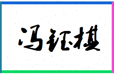 【冯钰棋】这个名字好不好，【冯钰棋】名字打分及起名寓意