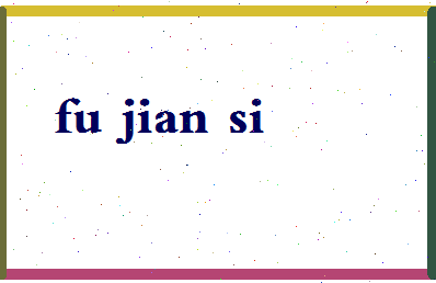 【伏见司】这个名字好不好，【伏见司】名字打分及起名寓意