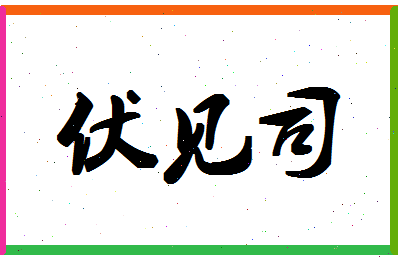 【伏见司】这个名字好不好，【伏见司】名字打分及起名寓意