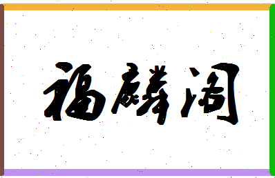 【福麟阁】这个名字好不好，【福麟阁】名字打分及起名寓意