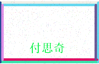 【付思奇】这个名字好不好，【付思奇】名字打分及起名寓意