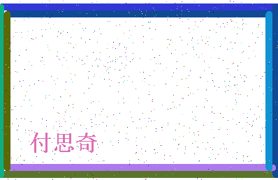 【付思奇】这个名字好不好，【付思奇】名字打分及起名寓意
