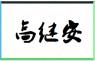 【高继安】这个名字好不好，【高继安】名字打分及起名寓意