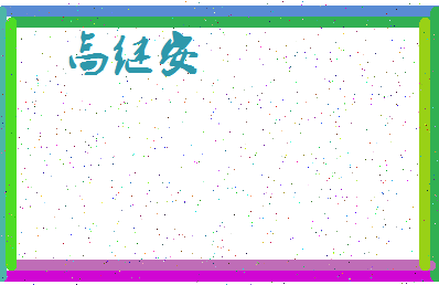 【高继安】这个名字好不好，【高继安】名字打分及起名寓意
