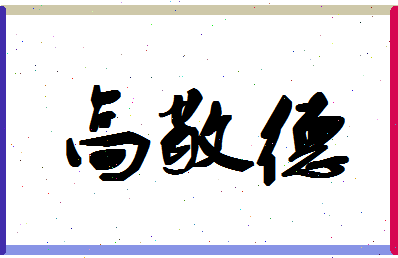 【高敬德】这个名字好不好，【高敬德】名字打分及起名寓意