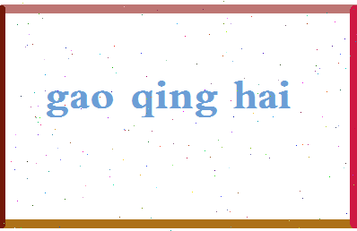 【高清海】这个名字好不好，【高清海】名字打分及起名寓意