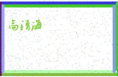 【高清海】这个名字好不好，【高清海】名字打分及起名寓意