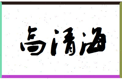 【高清海】这个名字好不好，【高清海】名字打分及起名寓意