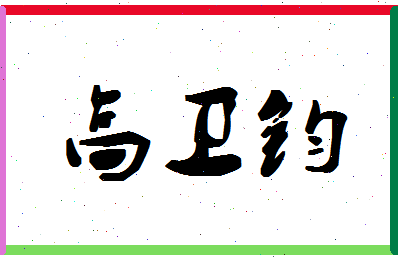 【高卫钧】这个名字好不好，【高卫钧】名字打分及起名寓意