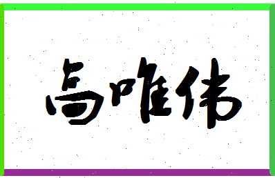 【高唯伟】这个名字好不好，【高唯伟】名字打分及起名寓意