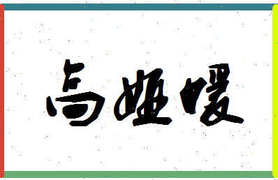 【高娅媛】这个名字好不好，【高娅媛】名字打分及起名寓意