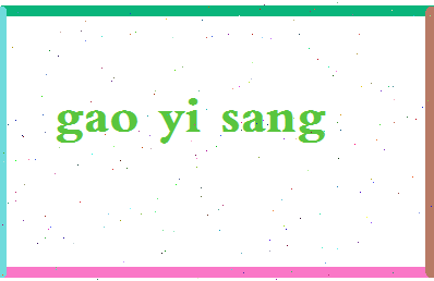 【高伊桑】这个名字好不好，【高伊桑】名字打分及起名寓意