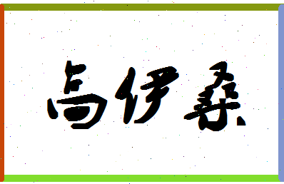 【高伊桑】这个名字好不好，【高伊桑】名字打分及起名寓意