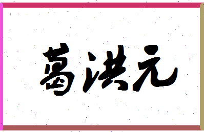 【葛洪元】这个名字好不好，【葛洪元】名字打分及起名寓意