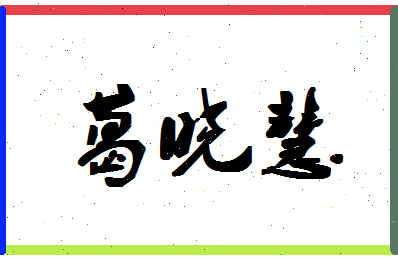 【葛晓慧】这个名字好不好，【葛晓慧】名字打分及起名寓意