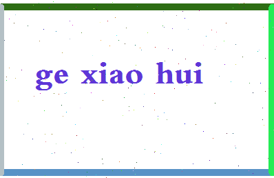 【葛晓慧】这个名字好不好，【葛晓慧】名字打分及起名寓意