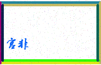 【宫非】这个名字好不好，【宫非】名字打分及起名寓意