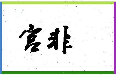 【宫非】这个名字好不好，【宫非】名字打分及起名寓意