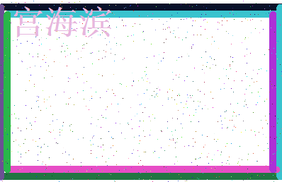 【宫海滨】这个名字好不好，【宫海滨】名字打分及起名寓意