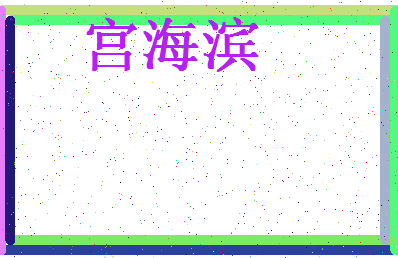 【宫海滨】这个名字好不好，【宫海滨】名字打分及起名寓意