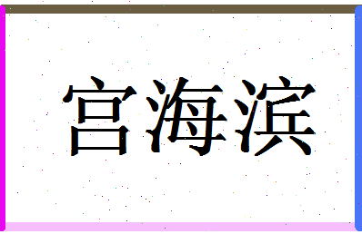 【宫海滨】这个名字好不好，【宫海滨】名字打分及起名寓意