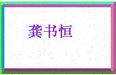 【龚书恒】这个名字好不好，【龚书恒】名字打分及起名寓意