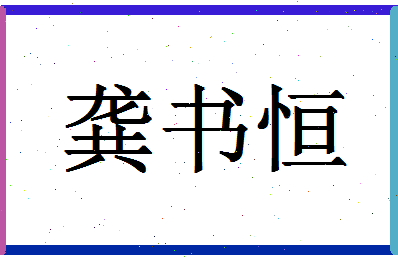 【龚书恒】这个名字好不好，【龚书恒】名字打分及起名寓意