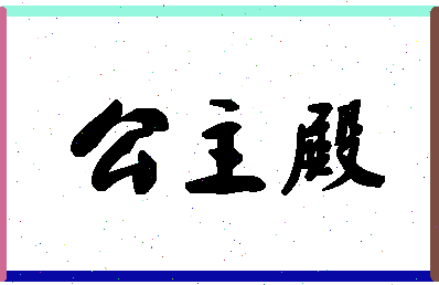 【公主殿】这个名字好不好，【公主殿】名字打分及起名寓意