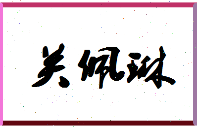 【关佩琳】这个名字好不好，【关佩琳】名字打分及起名寓意